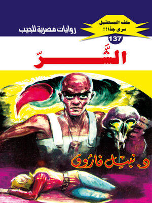 cover image of الشر